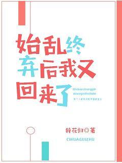 我始乱终弃后前任他们找回来了