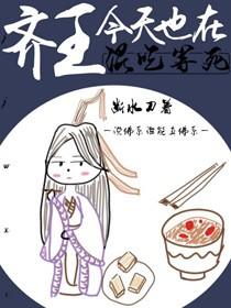 齐王今天也在混吃等死(重生)顶点