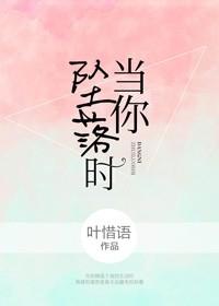 当你坠落时全文阅读