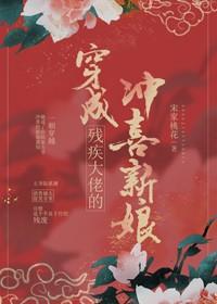 穿成残疾大佬的冲喜小新娘