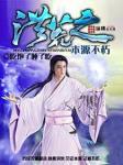 洪荒之本源不朽免费