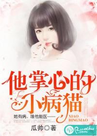他掌心的小病猫笔趣阁免费阅读