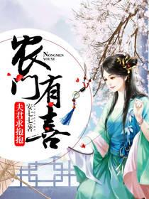 农门有喜夫君求抱抱 安七七