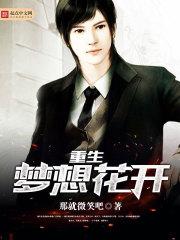 重生之梦想人生