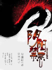 阴阳禁忌txt校对