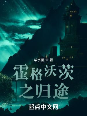 霍格沃茨同人排行