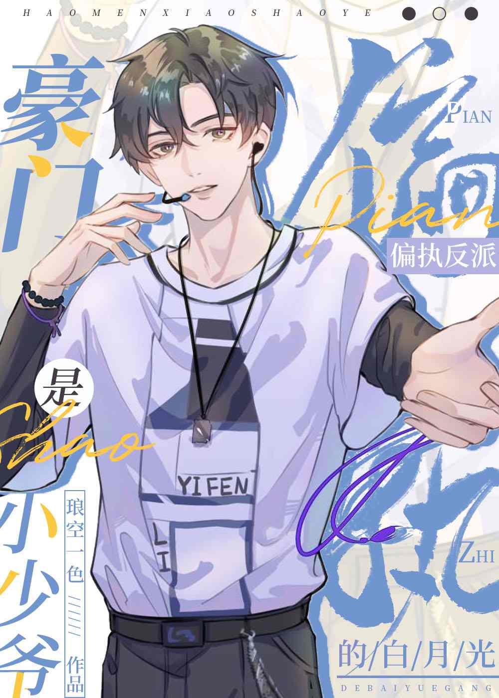 豪门小少爷是财迷全文阅读