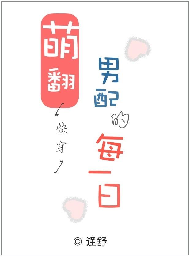 萌翻男配的每一日免费阅读