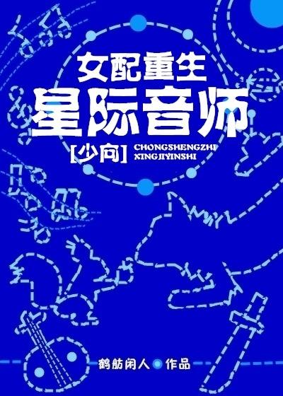 重生星际女配夫人