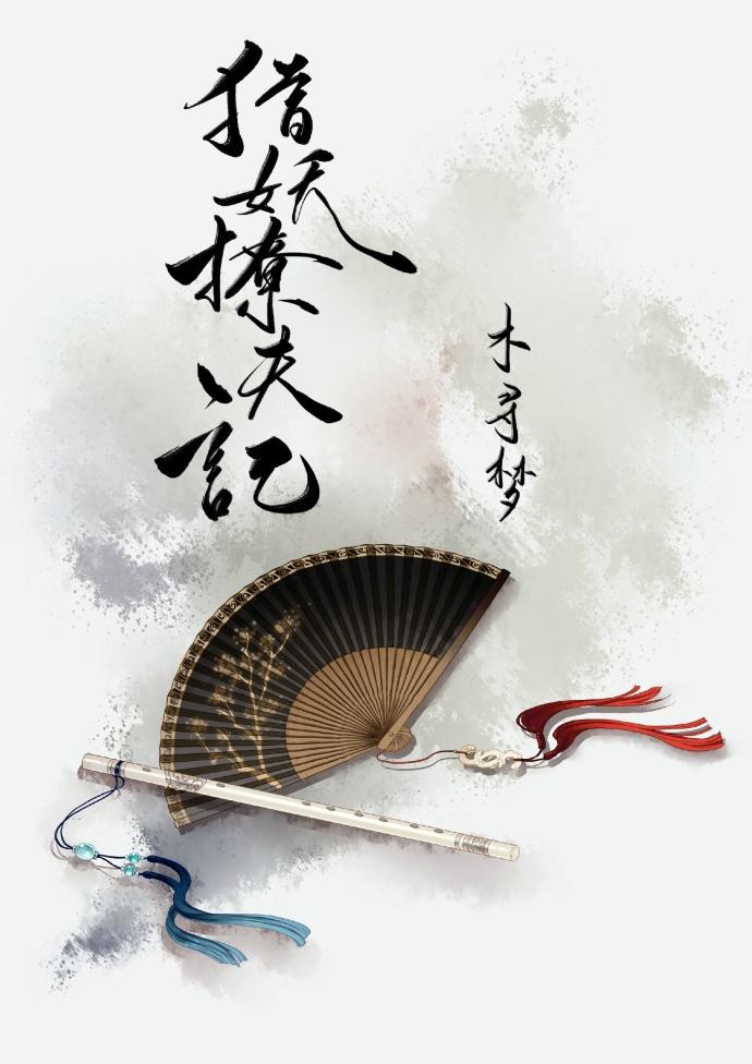 猎妖撩夫记txt百度资源链接