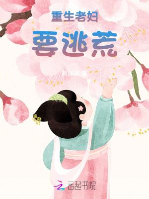 重生老太太逃荒