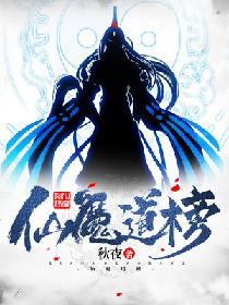 仙魔道榜 秋夜