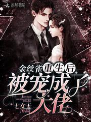 重生后金丝雀不想跑路了免费