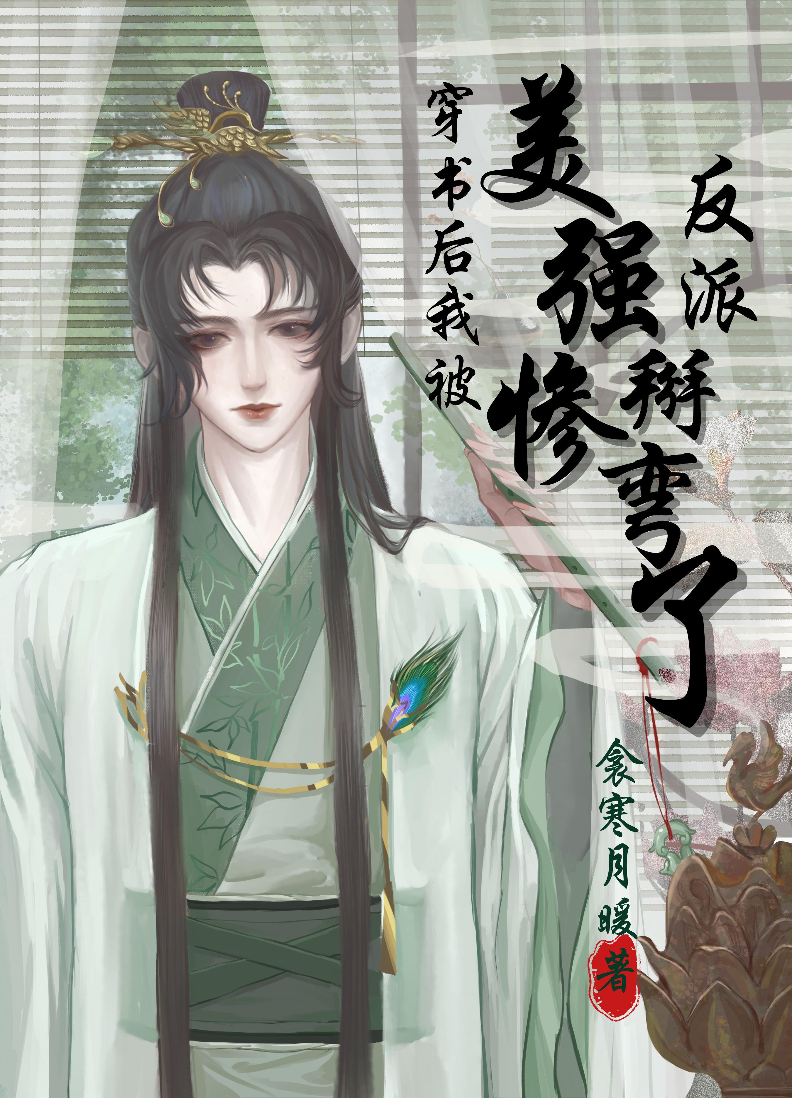 穿书后我被美惨强反派掰弯了番外