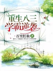 重生学霸腹黑军嫂要逆袭