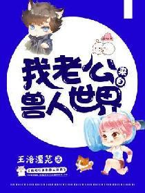 兽人世界 我的兽人老公