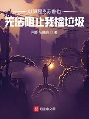 就算是克苏鲁也无法阻止我捡垃圾断更