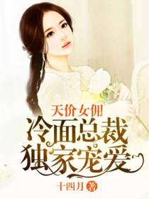 冷面总裁独宠小甜妻禾弋