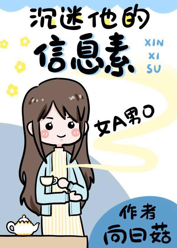 沉迷你的信息素完整+番外