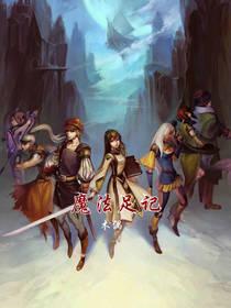 魔法冒险记