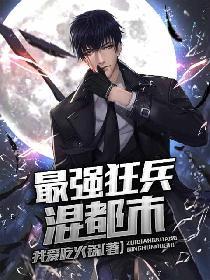 最强狂兵混都市的