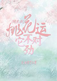 桃花运它不对劲[综武侠