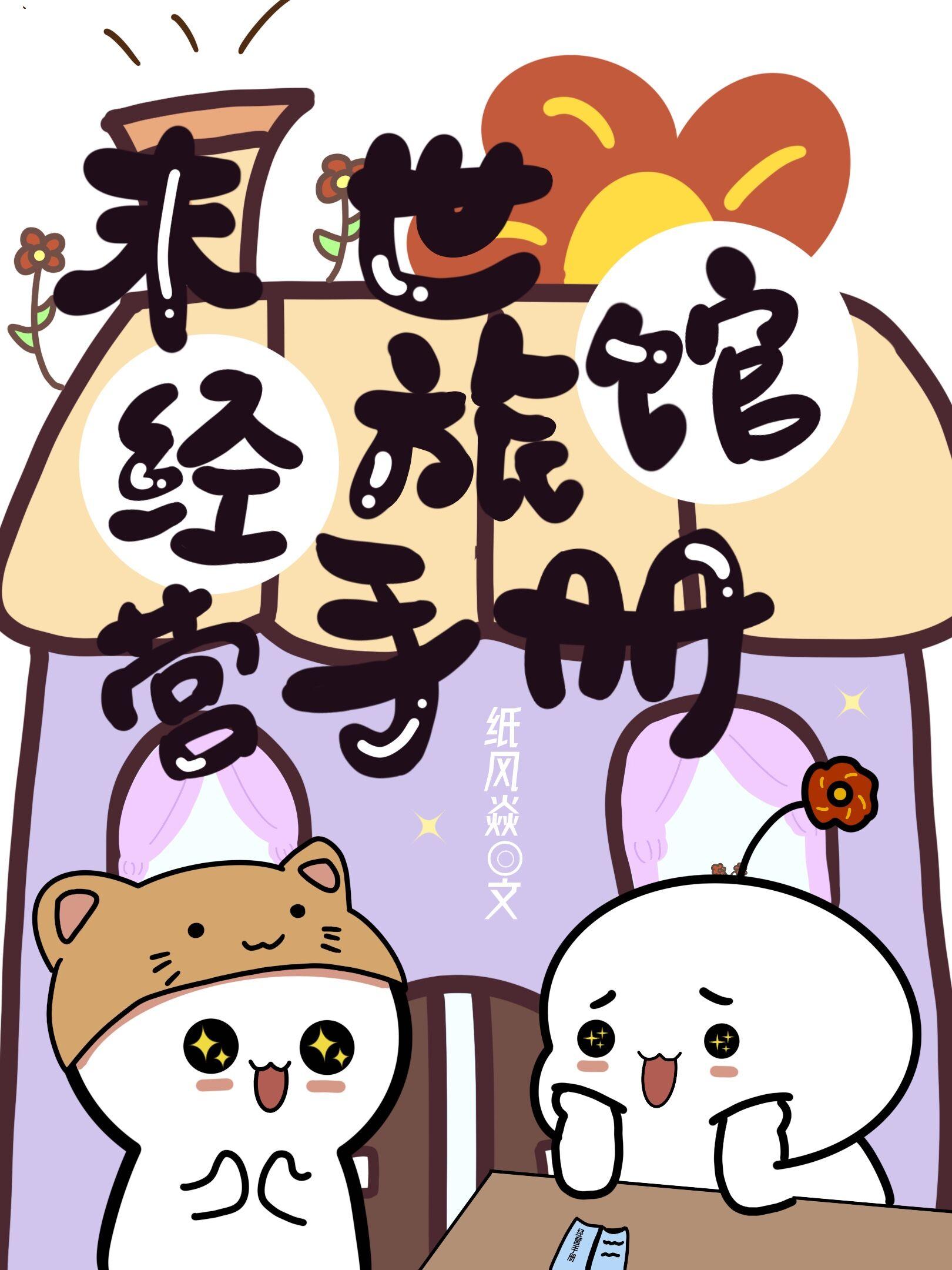 末世旅馆经营手册百度