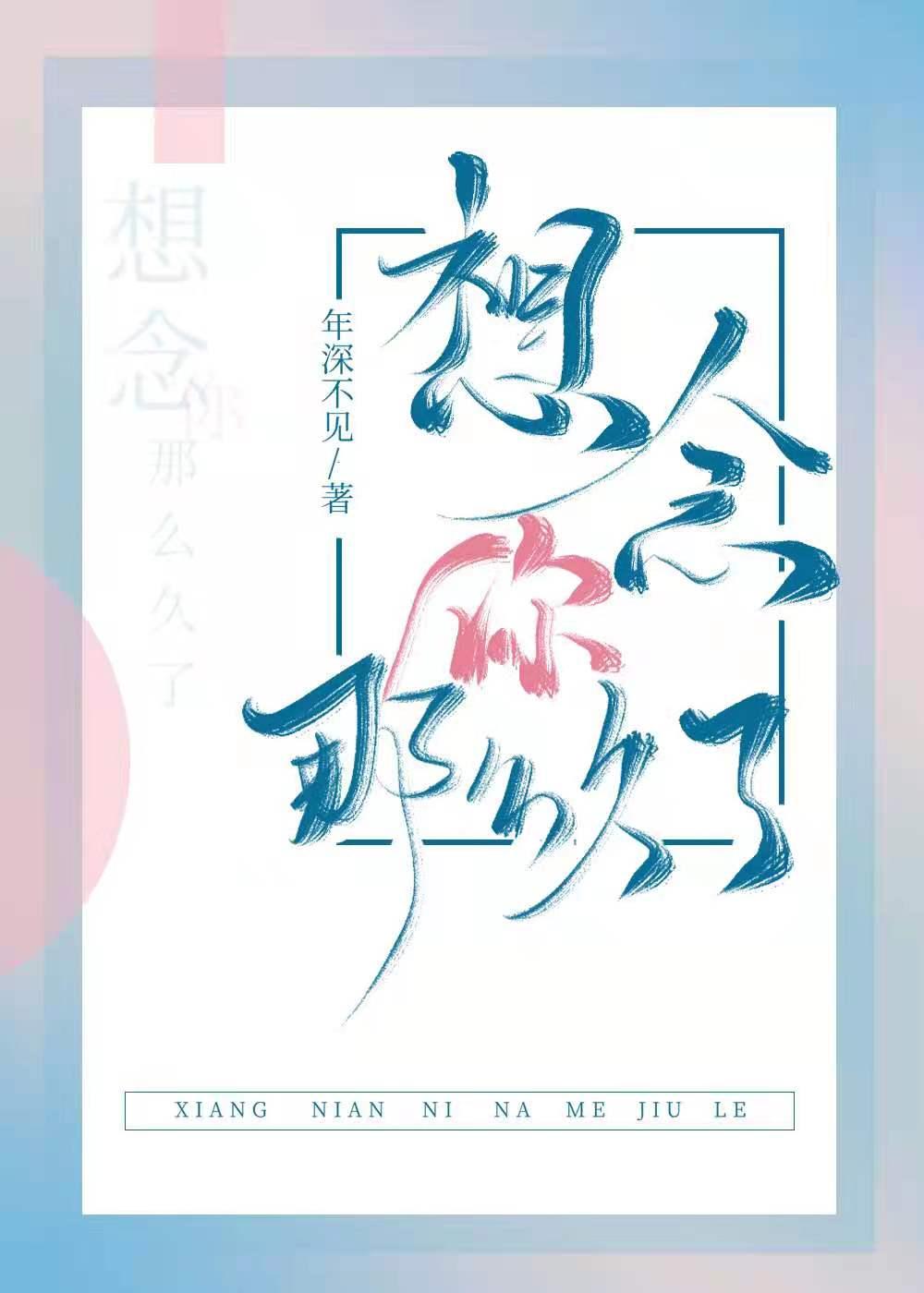 格格党想念你那么久了