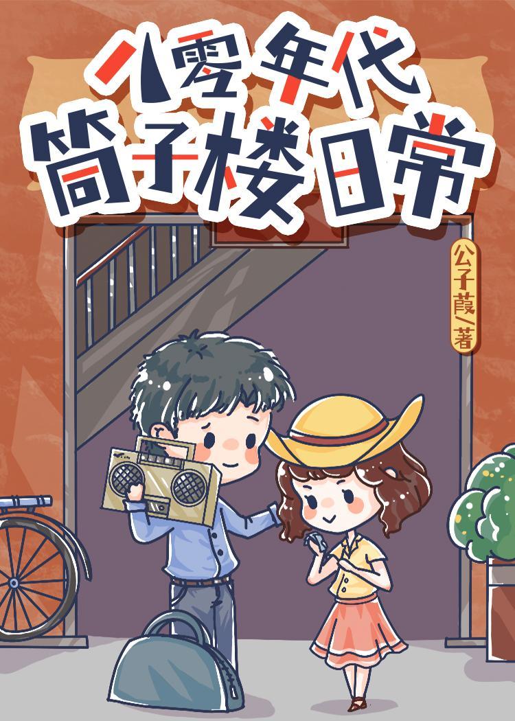 八零年代筒子楼日常书包网