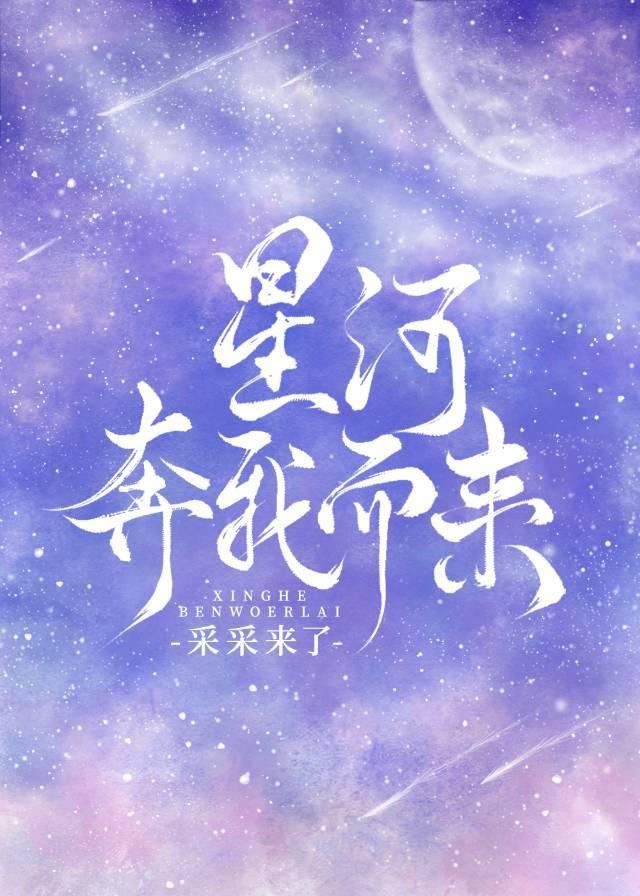 我奔向你而来你就是星辰大海是什么歌
