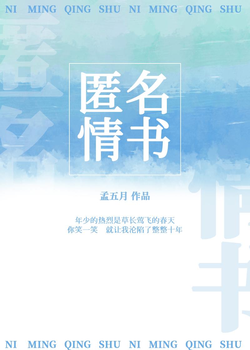 匿名情书2全文免费阅读孟五月