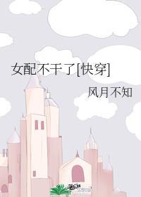 女配不干了快穿 姜悦全文免费阅读