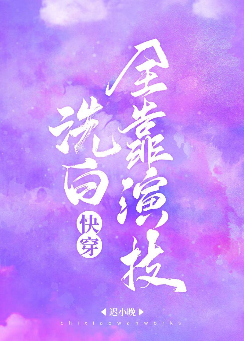 洗白全靠演技(快穿) 视频