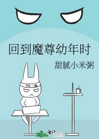 魔尊回到坠魔前