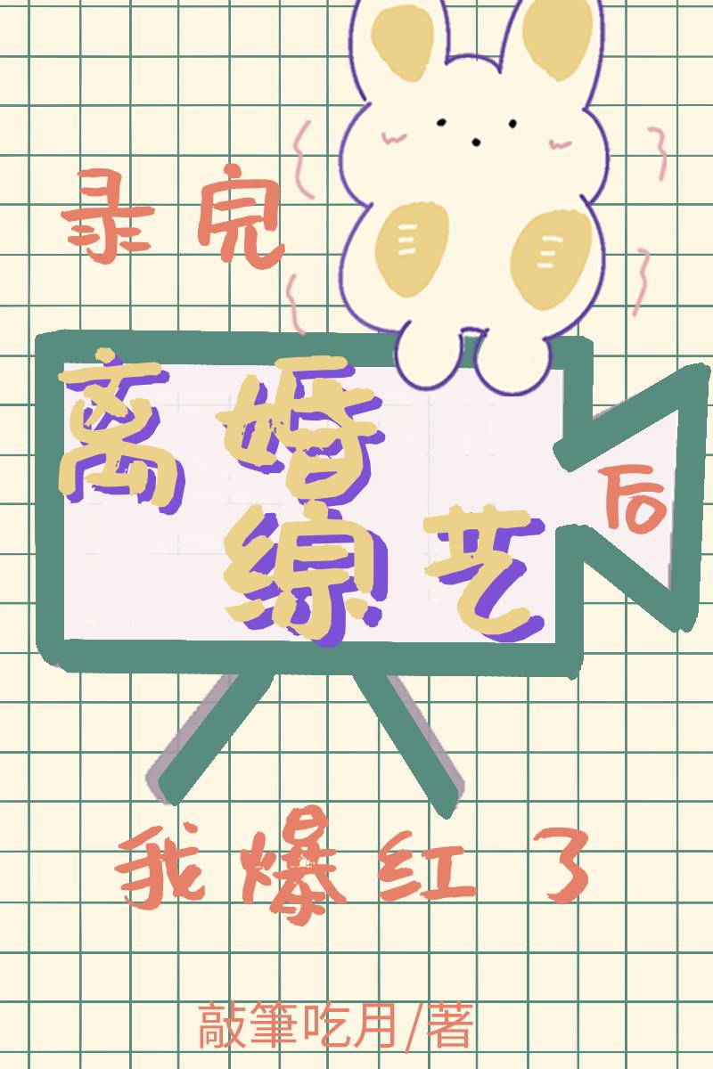 录完离婚综艺后我爆红了免费