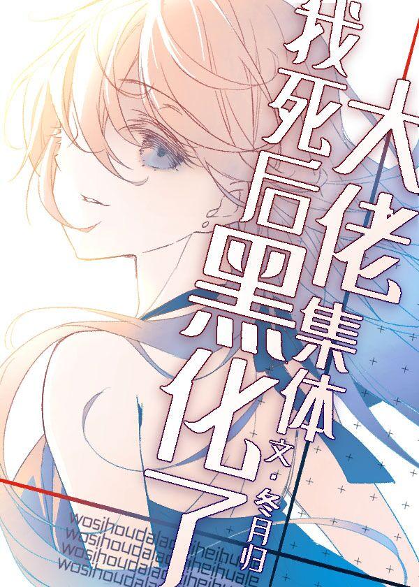 我死后大佬集体黑化了[综