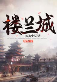 楼兰古城为什么不对外开放