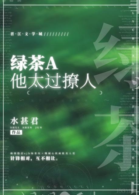 绿茶a他太过撩人免费阅读