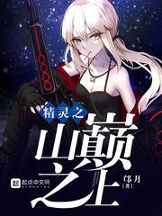 精灵之山巅之上免费无广告