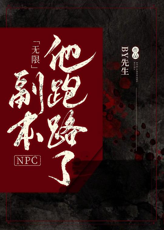副本npc他跑路了[无限