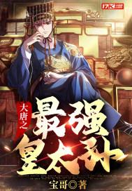 穿越成大唐皇太孙李象