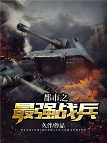都市之最强战兵贺东