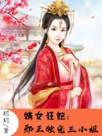 嫡女医妃邪王狂宠