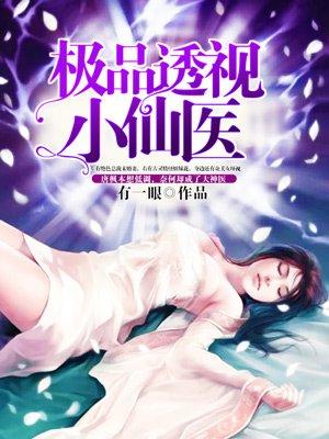 极品透视小仙医苏寒