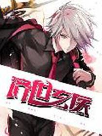 济世医仙免费阅费阅读