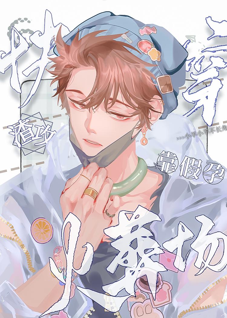 渣攻靠假孕快穿火葬场快穿