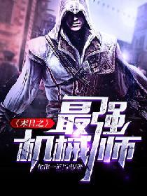末日之最强机械师动漫