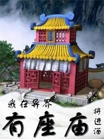 我在异界有座庙今十八完美