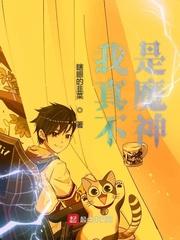 我真不是魔神有女主吗