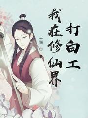 我在修仙界打白工 十瑚
